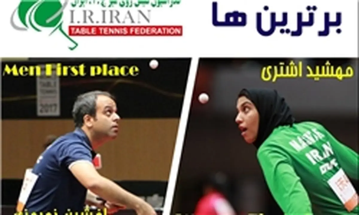 اعلام برترین‌های تنیس روی میز