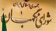 مراسم سی‌وهفتمین سالگرد تاسیس شورای نگهبان آغاز شد