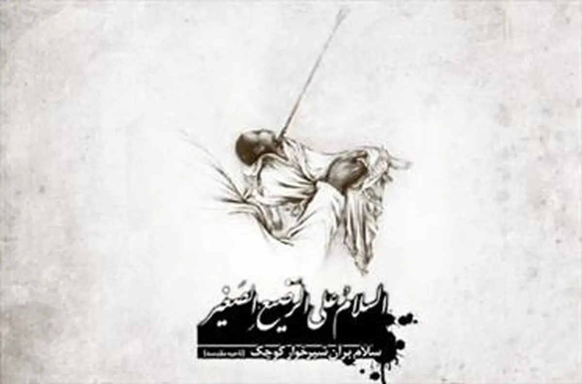 اولین روضه خوان علی اصغر (ع)