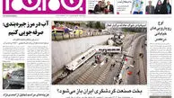 عکس/ صفحه اول روزنامه های سیاسی