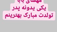 تبریک قل قلی خان به دخترش + عکس