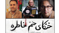 عوامل «خنکای ختم خاطره» معرفی شدند