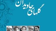 یادی از خالق برنامه گل‎های جاویدان+عکس