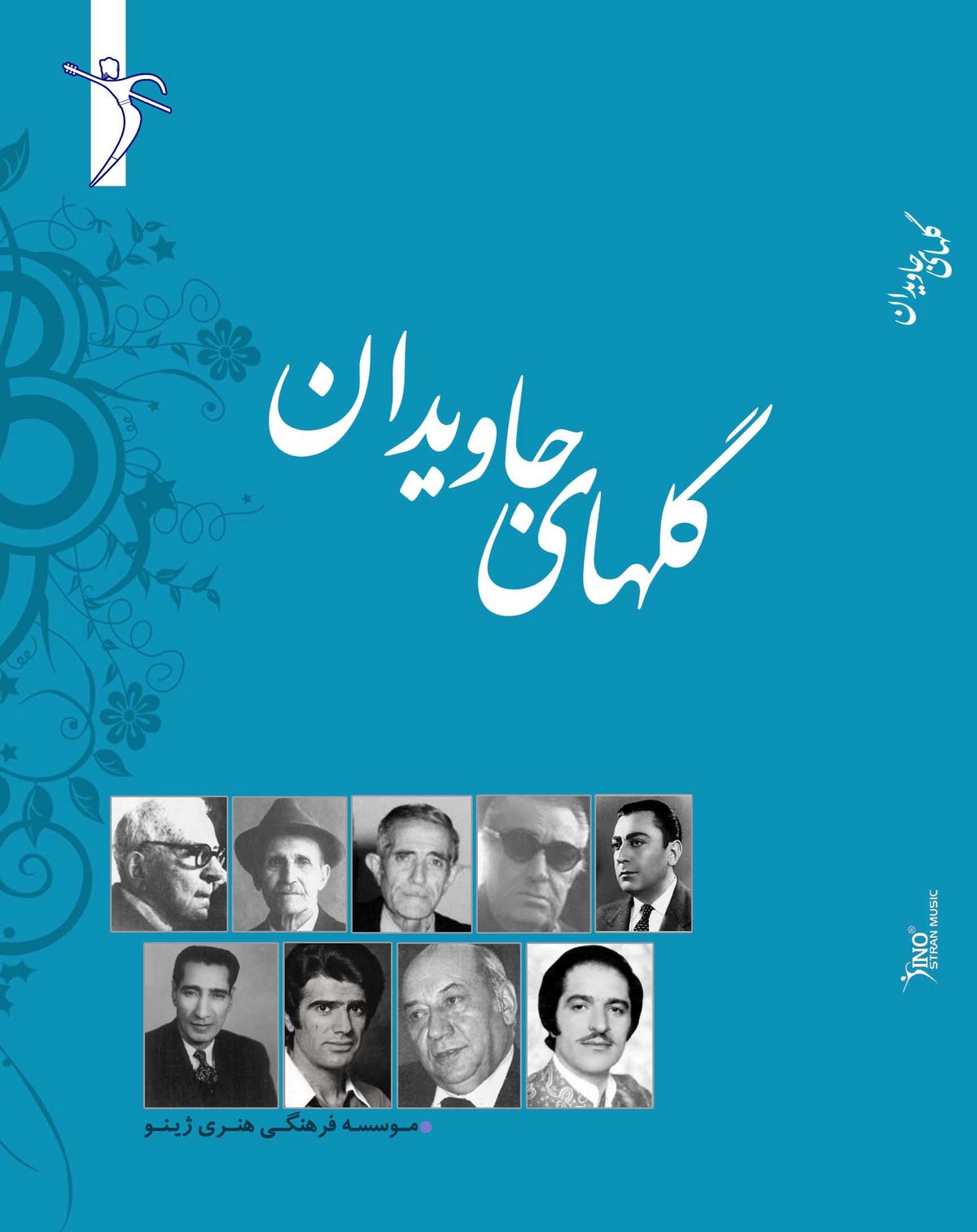 یادی از خالق برنامه گل‎های جاویدان+عکس