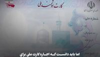 مراقب کارت ملی خود باشید !
