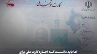 مراقب کارت ملی خود باشید !