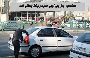 سهمیه بنزین این خودروها باطل شد  + جزئیات جدید از بنزین ۵ هزار تومانی 