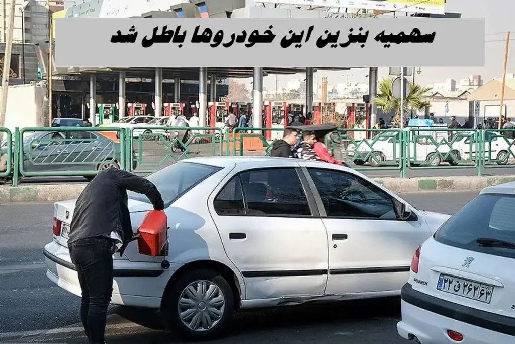 سهمیه بنزین این خودروها باطل شد  + جزئیات جدید از بنزین ۵ هزار تومانی