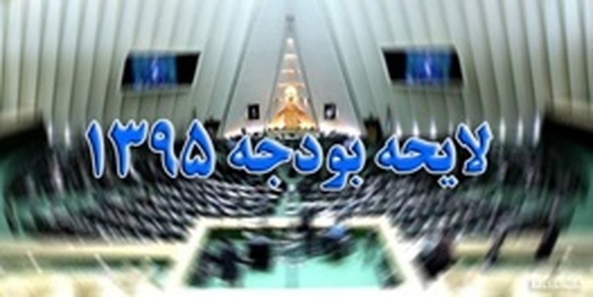 بودجه 95 در بهارستان بسته شد