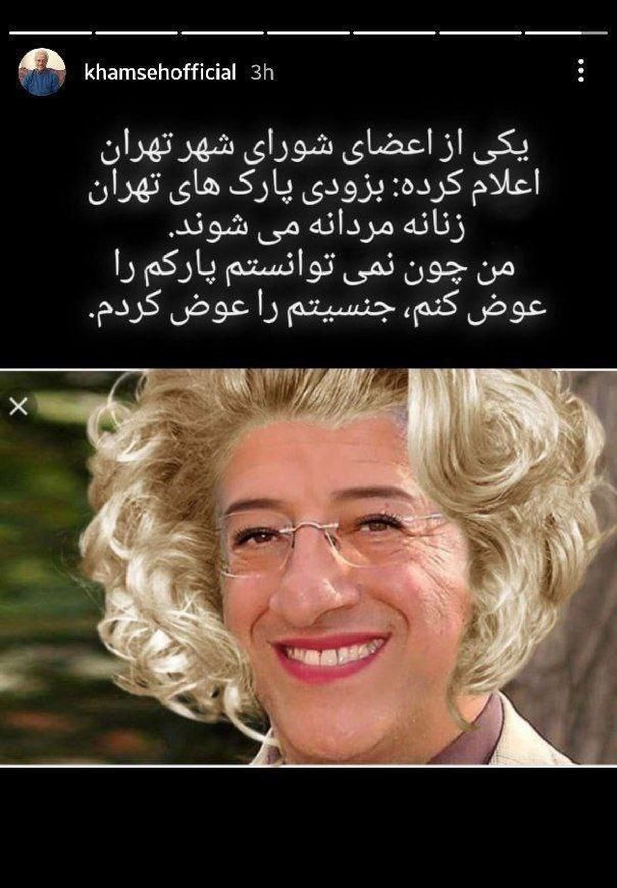 استوری جدید علیرضا خمسه/واسه رفتن به پارک تغییر جنسیت دادم!