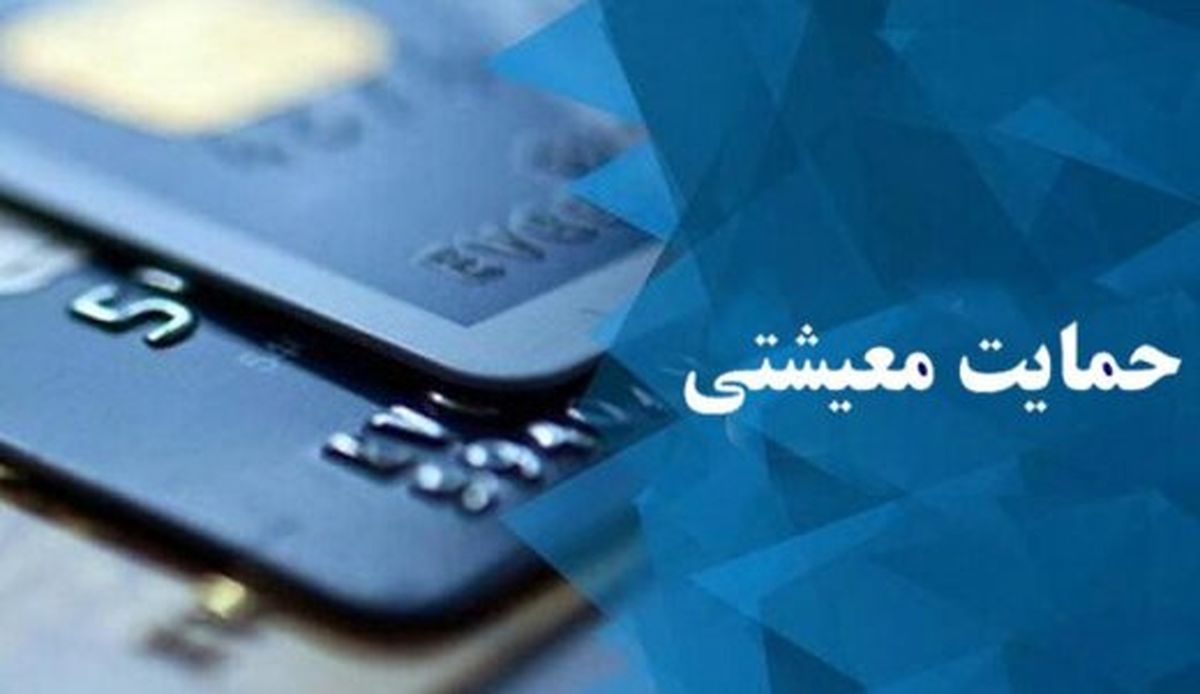 چرا بسته حمایت معیشتی کرونا به برخی افراد داده نشد؟