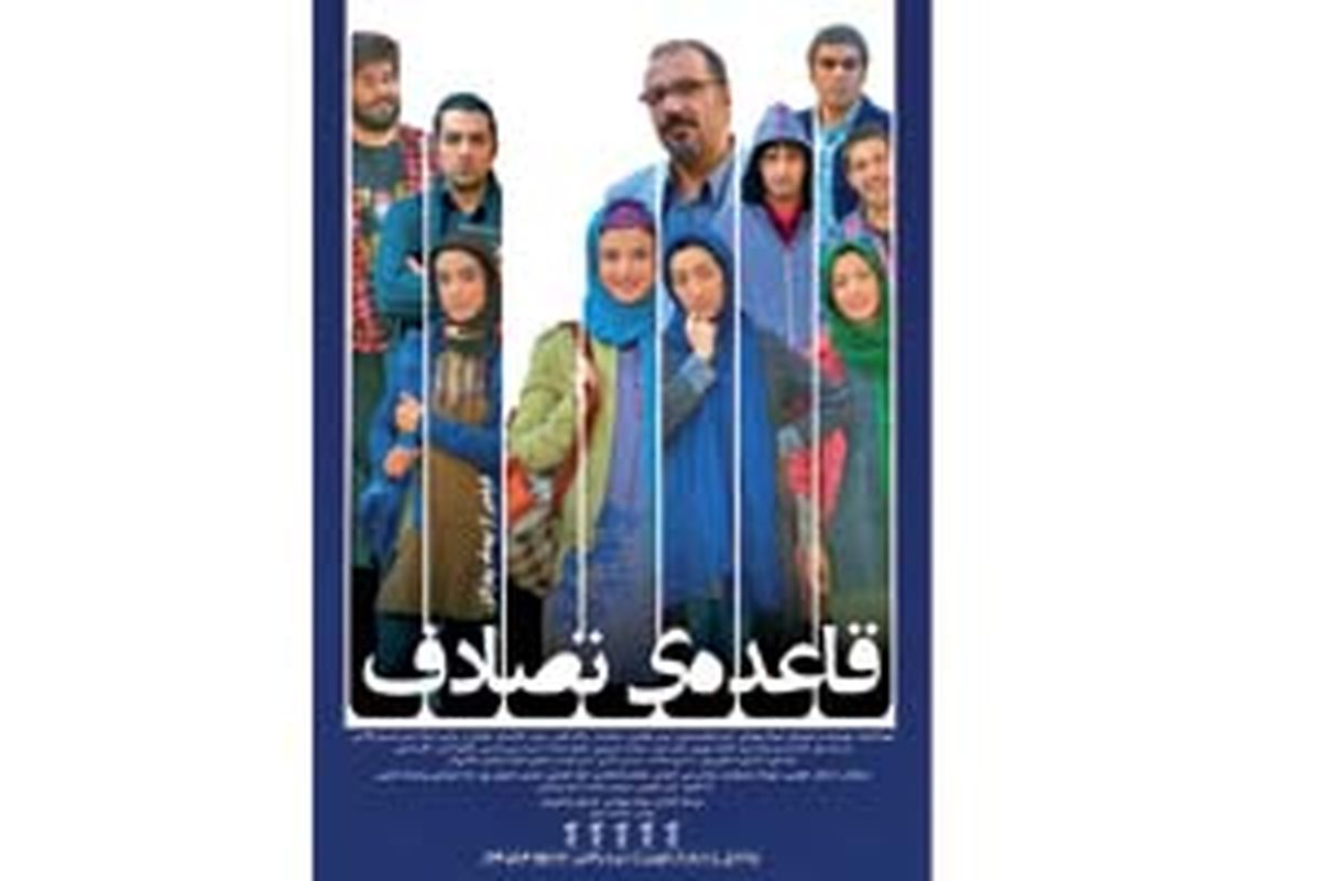 همه پدرهای «قاعده تصادف»