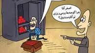 اینم گوجه در گاو صندوق! 