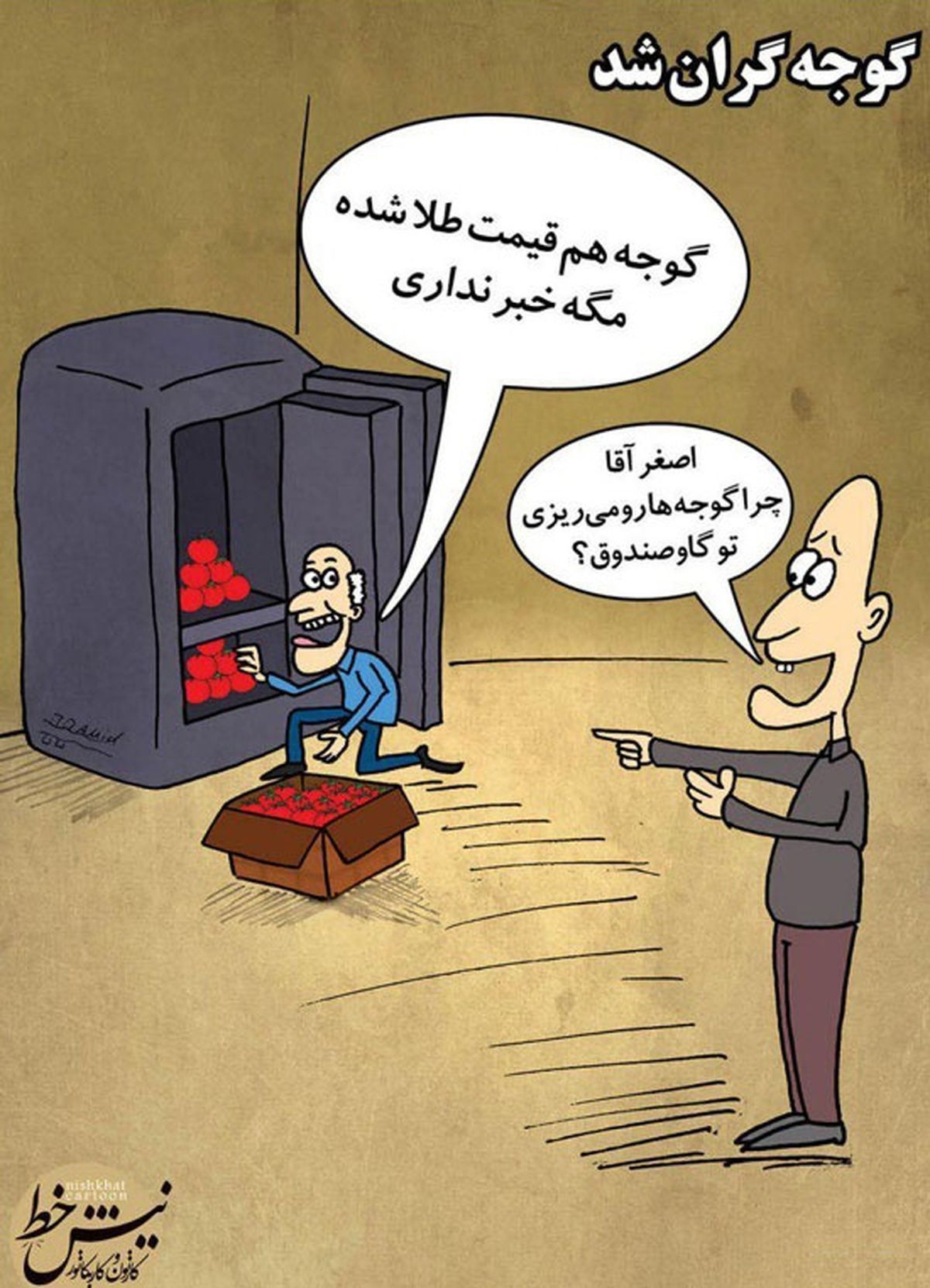 اینم گوجه در گاو صندوق! 