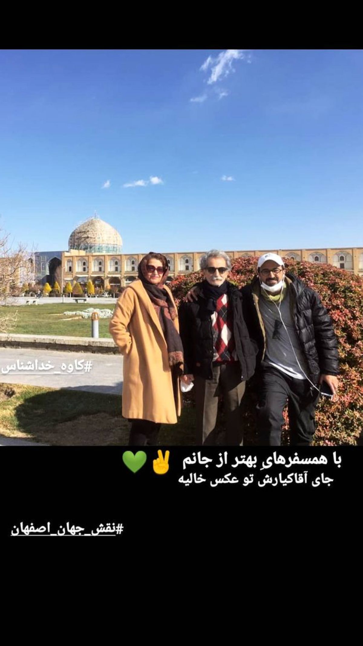 کاوه خداشناس و همسفرانش + عکس