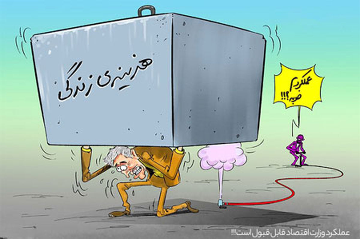 عملکرد وزارت‌اقتصاد قابل‌قبول‌است!!!