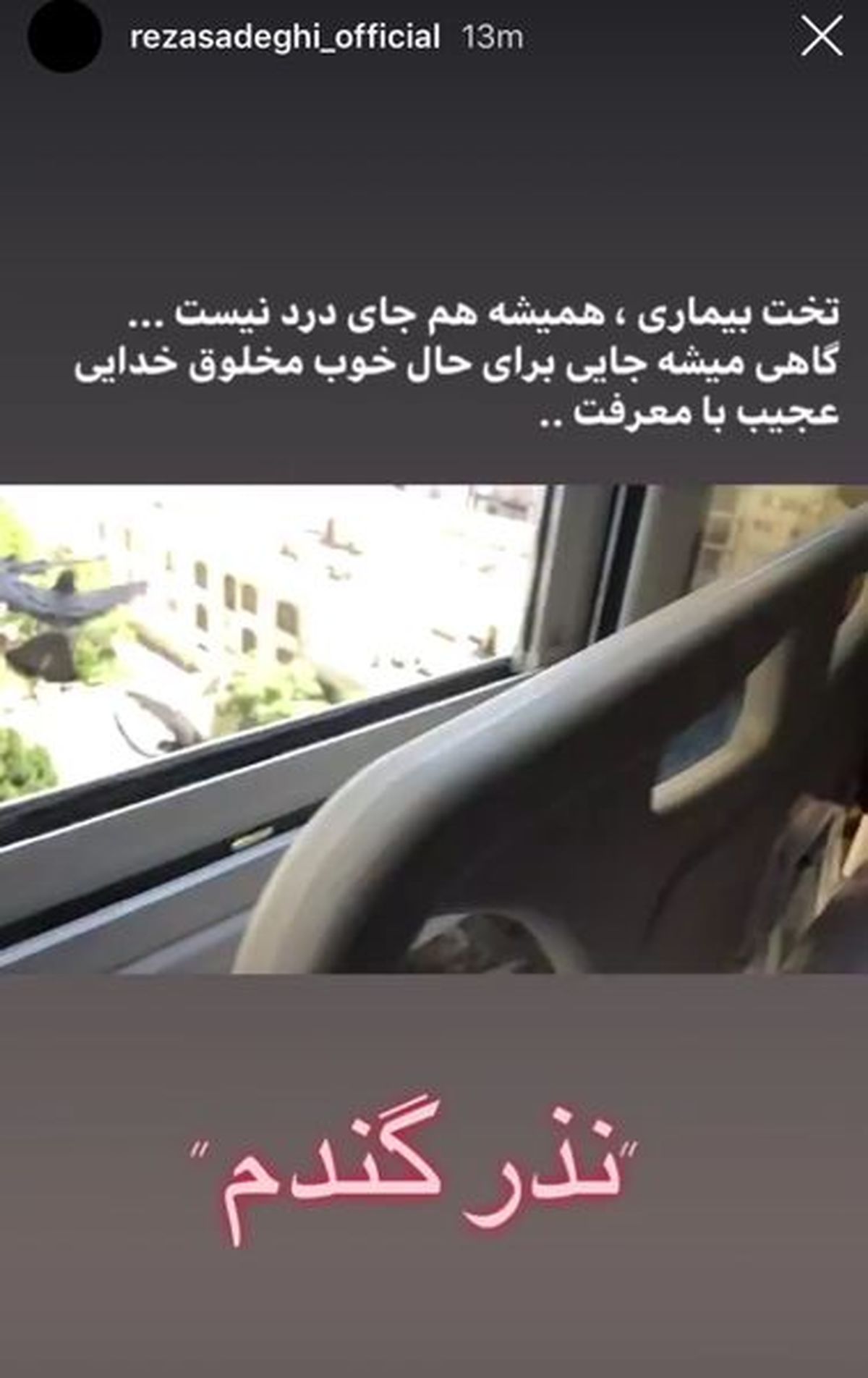 نذری جالب رضا صادقی در بیمارستان+عکس