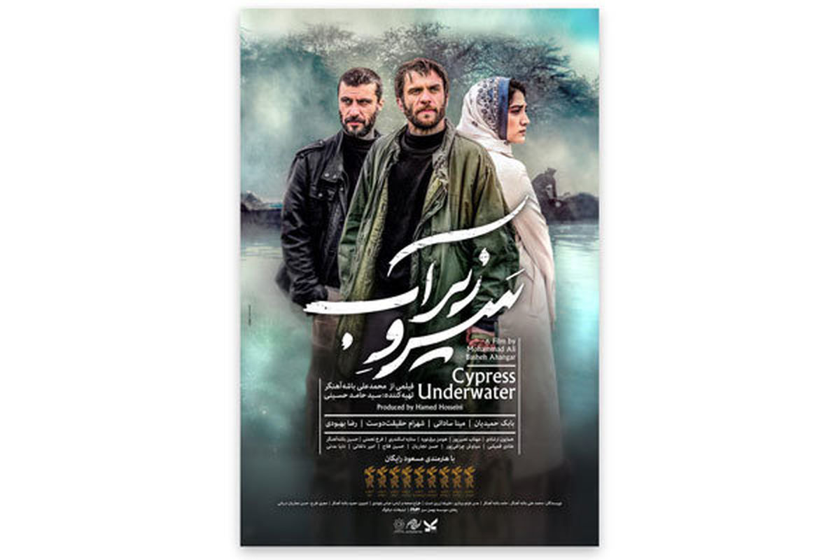 اکران خصوصی «سرو زیر آب» توسط «آیفیک»