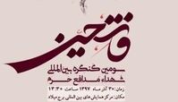 سومین یادواره شهدای مدافع‌حرم «فاتحین»