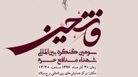 سومین یادواره شهدای مدافع‌حرم «فاتحین»