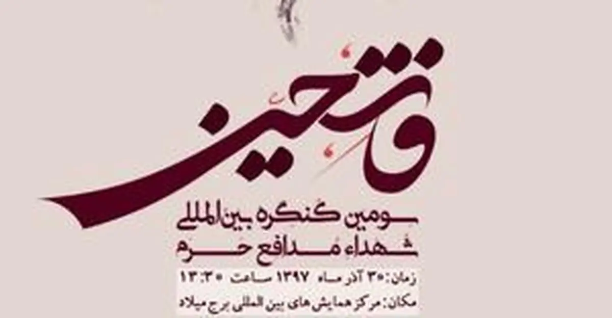 سومین یادواره شهدای مدافع‌حرم «فاتحین»