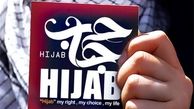 آیا کار خلاقانه‌تری برای ناهنجاری حجاب می توان انجام داد؟