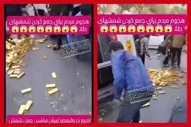 ماجرای واژگونی ماشین حمل شمش طلا چه بود؟