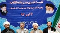 نشست خبری «سرچشمه انقلاب» برگزار شد