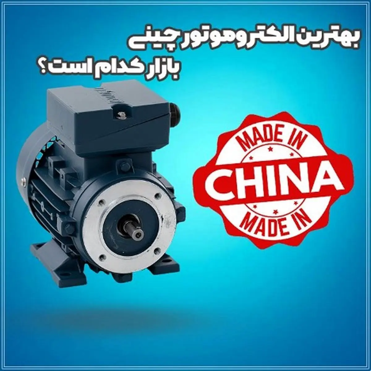 بررسی و مقایسه بهترین الکتروموتور چینی موجود در بازار