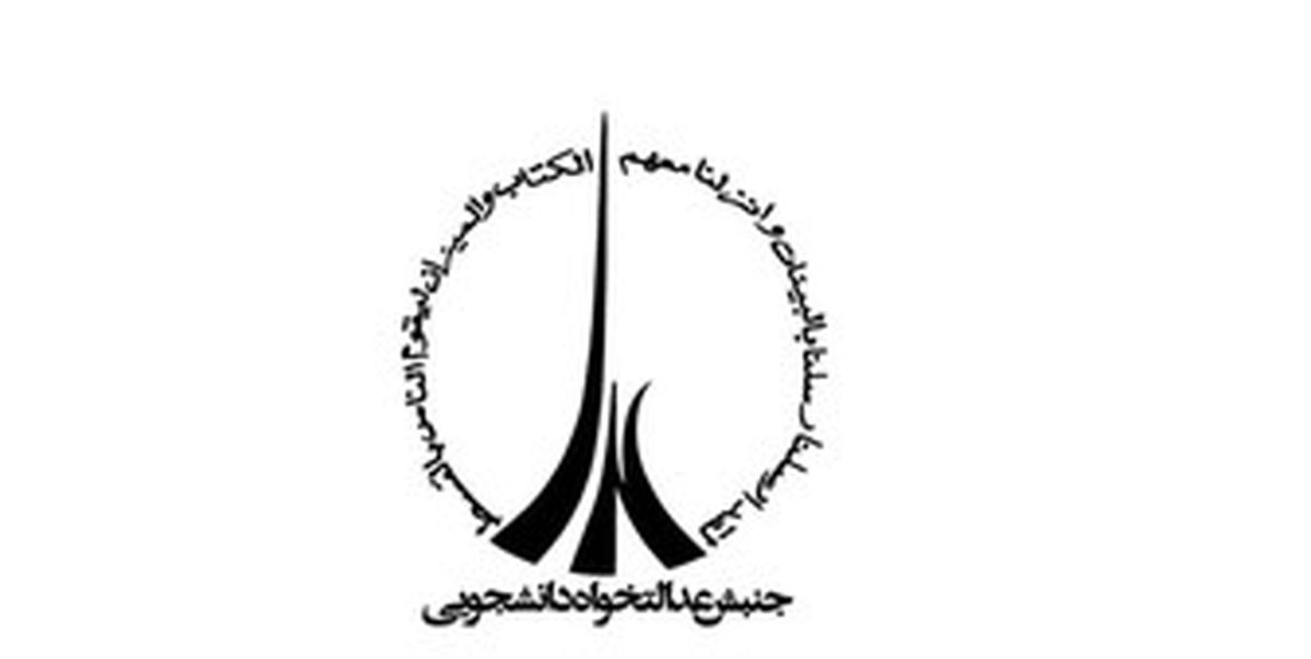  واکنش جنبش عدالتخواه دانشجویی به حادثه تروریستی اهواز 