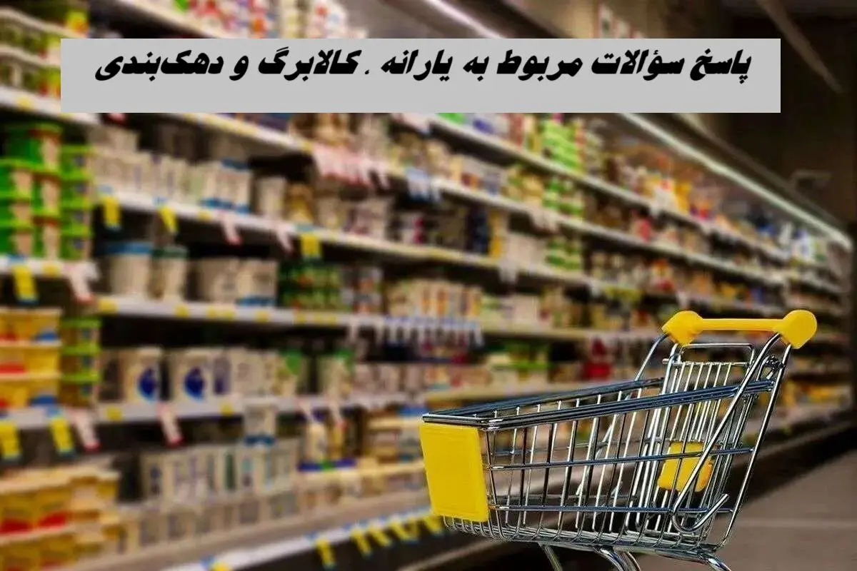 پاسخ سؤالات مربوط به یارانه ، کالابرگ و دهک‌بندی