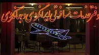 ثبت نام تور ترکیه همچنان ممنوع است