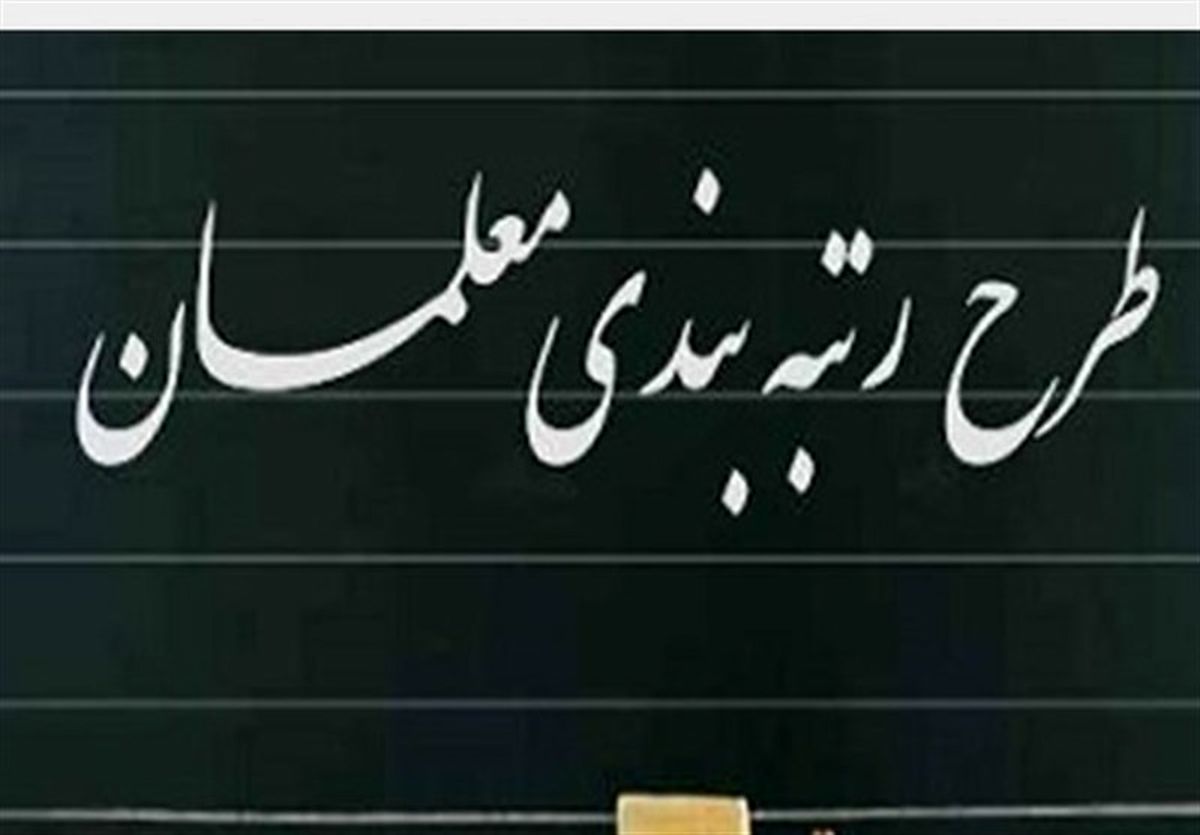 لایحه رتبه‌بندی معلمان تا یک ماه آینده آماده می‌شود