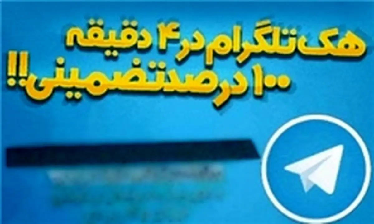 بروز درگیری های اجتماعی و شخصی درباره تلگرام