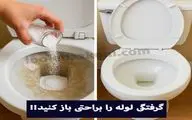 چگونه گرفتگی لوله فاضلاب توالت، حمام و آشپزخانه را باز کنیم؟
