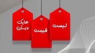 نمایندگی رسمی هایک ویژن لیست قیمت محصولات خود را منتشر کرد
