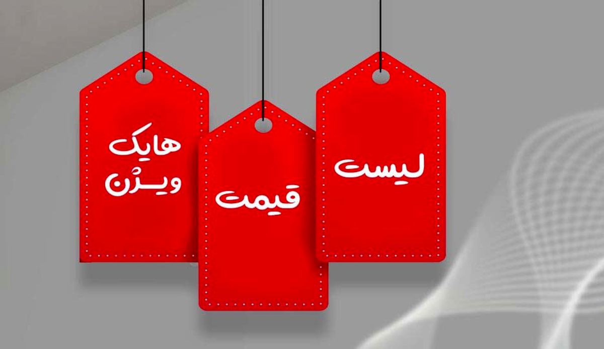 نمایندگی رسمی هایک ویژن لیست قیمت محصولات خود را منتشر کرد