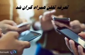 تعرفه تلفن همراه گران شد !