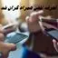 تعرفه تلفن همراه گران شد !