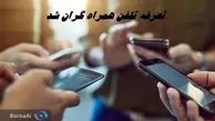 تعرفه تلفن همراه گران شد !