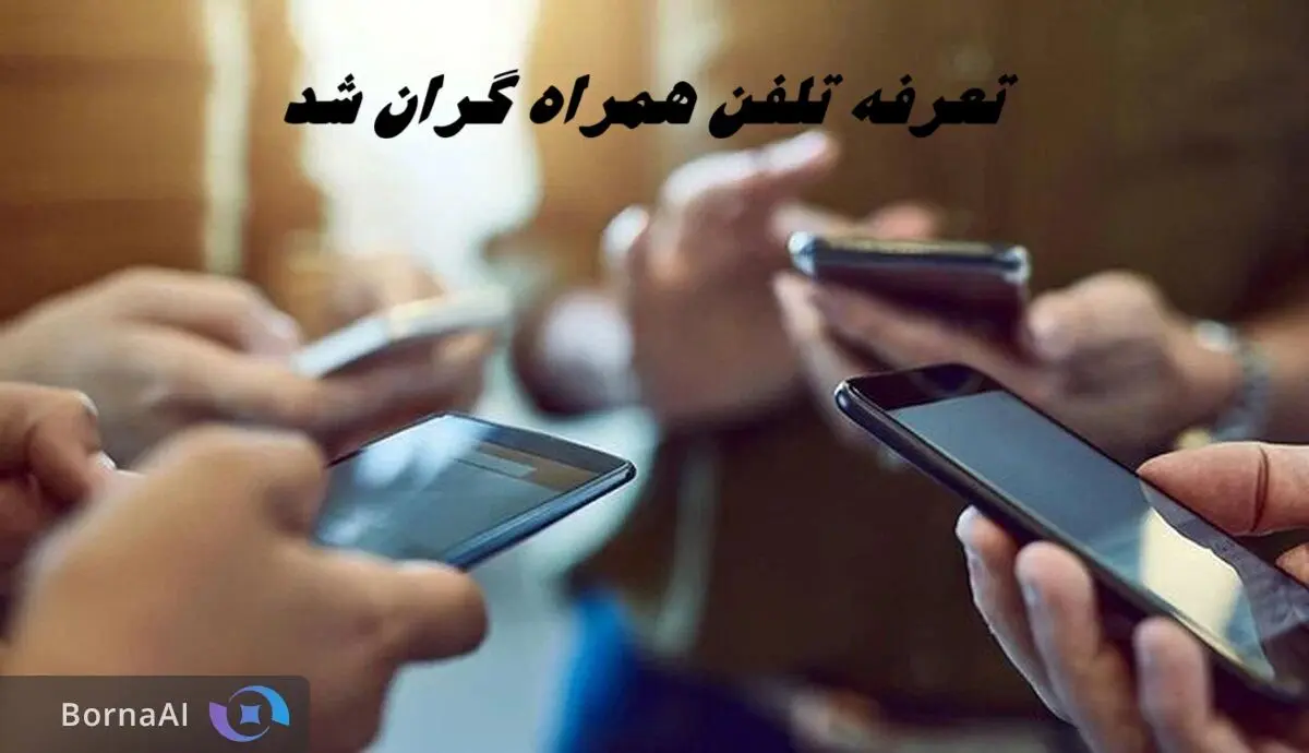 تعرفه تلفن همراه گران شد !