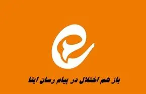 باز هم اختلال پیام رسان ایتا