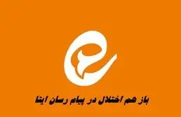 باز هم اختلال پیام رسان ایتا