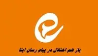 باز هم اختلال پیام رسان ایتا