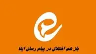 باز هم اختلال پیام رسان ایتا