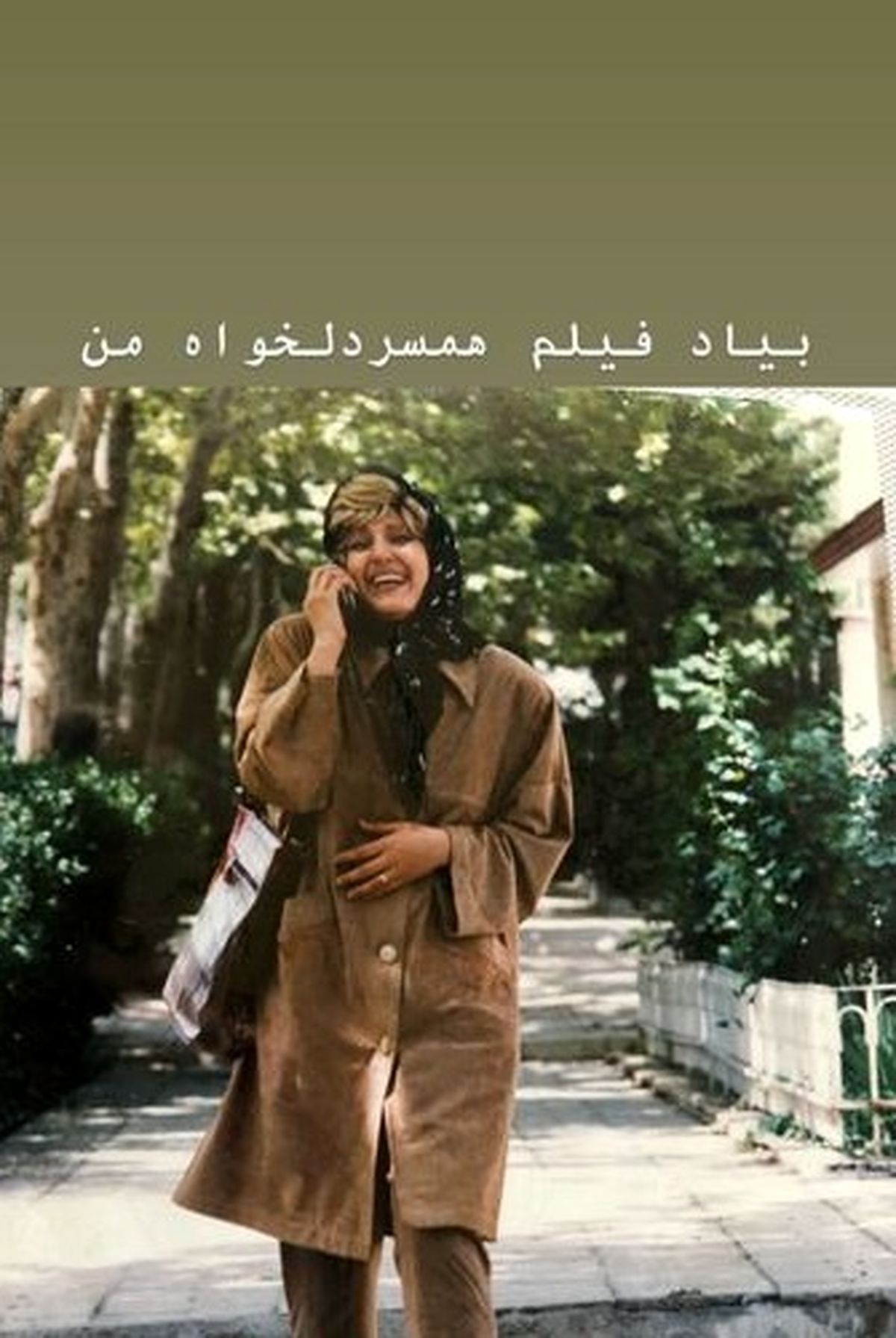 تیپ دهه شصتی فاطمه گودرزی+عکس