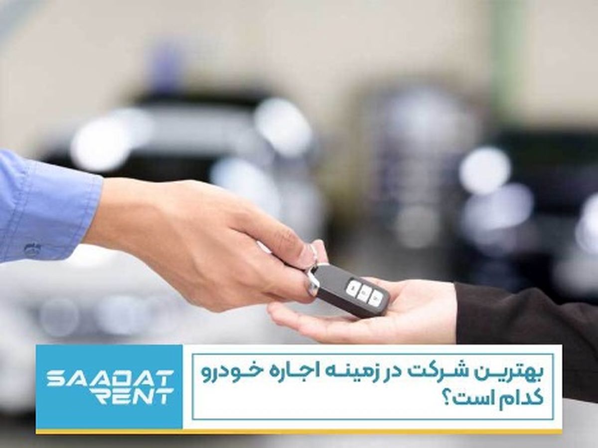 بهترین شرکت در زمینه اجاره خودرو کدام است؟