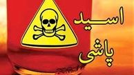 درگیری مشکوک اسیدی در باغ فیض !