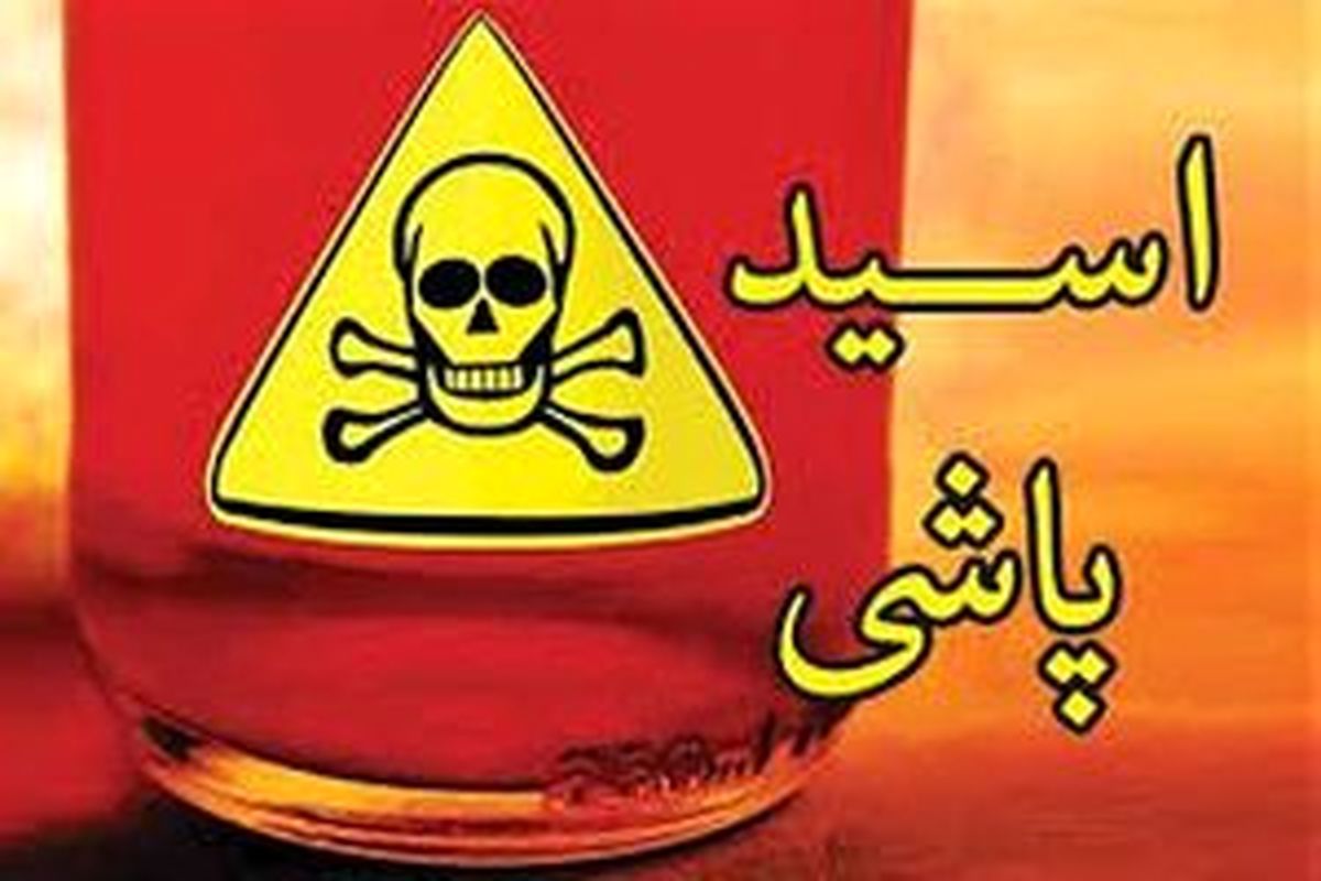 بنگلادش و کلمبیا درباره اسیدپاشی چه کاری کرده‌اند؟