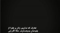 واکنش عجیب آقای مستندساز به بخشیده شدن نجفی